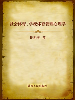 cover image of 社会体育、学校体育管理心理学 (Management Psychology of Social and School Sports)